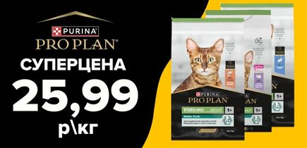 СУПЕРЦЕНА ProPlan